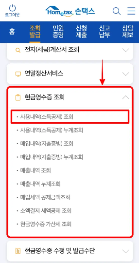 현금영수증 발급 조회