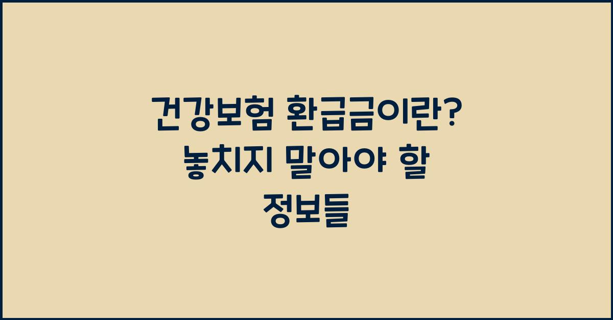 건강보험 환급금이란