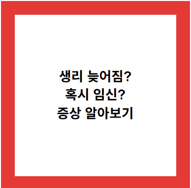 생리 늦어짐?
혹시 임신?
증상 알아보기
