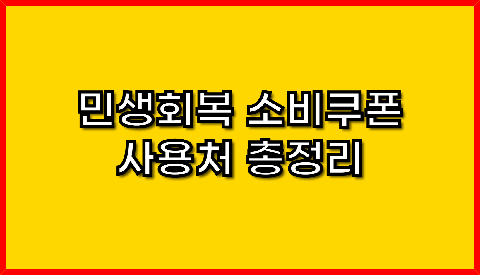 민생회복 소비쿠폰 사용처 총정리- 놓치면 손해!