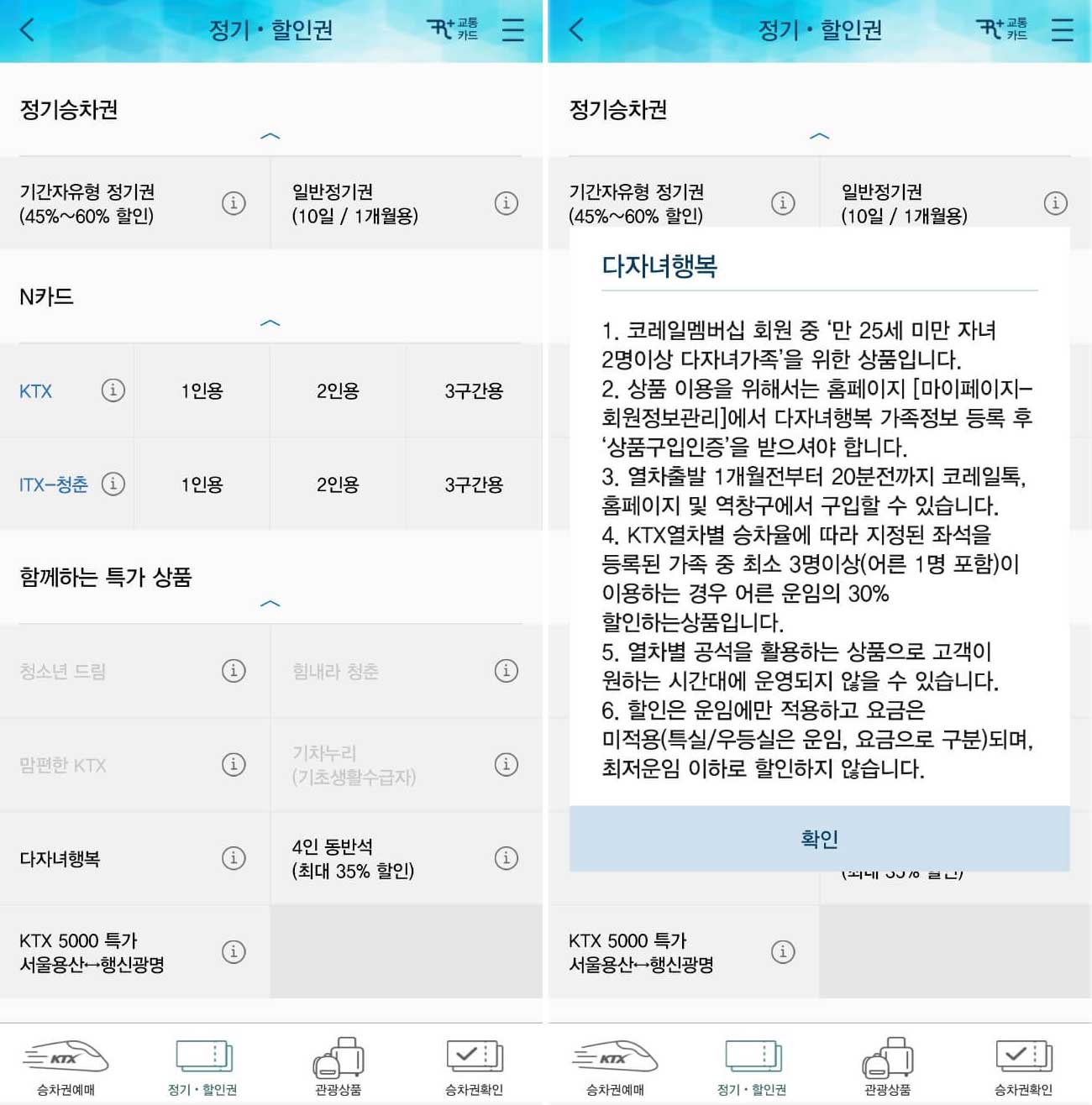 코레일톡 다자녀행복 할인받기