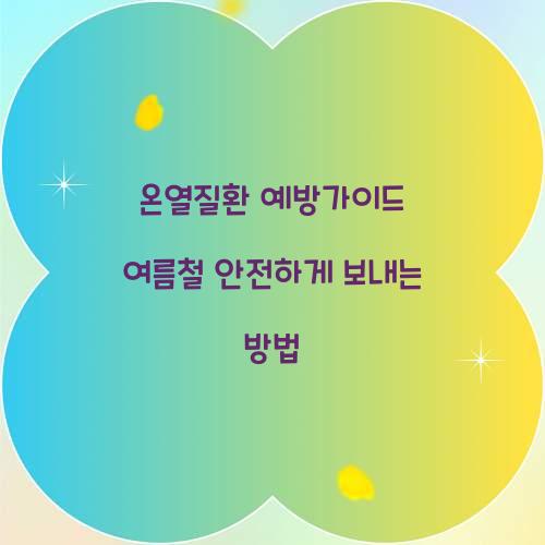 온열질환 예방가이드