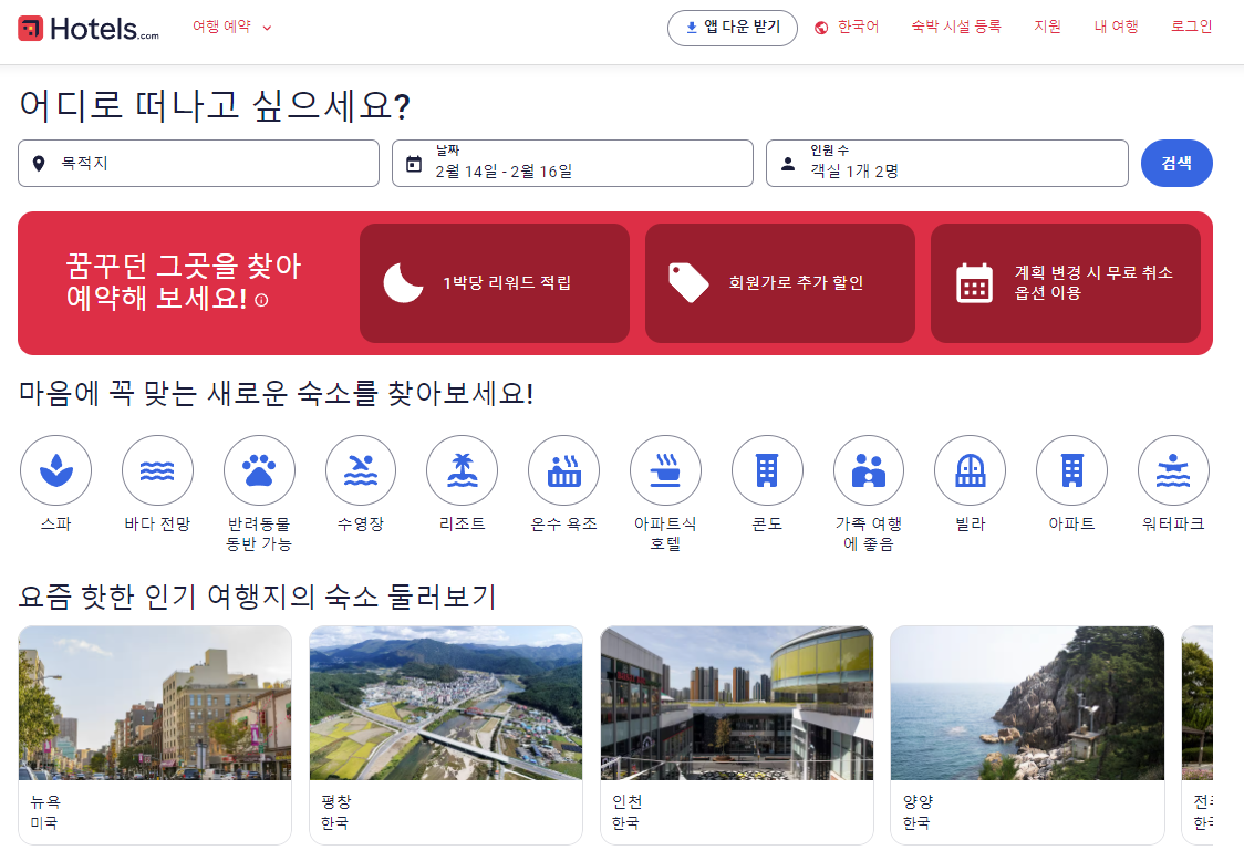 국내 및 해외 호텔 숙박 비교 사이트