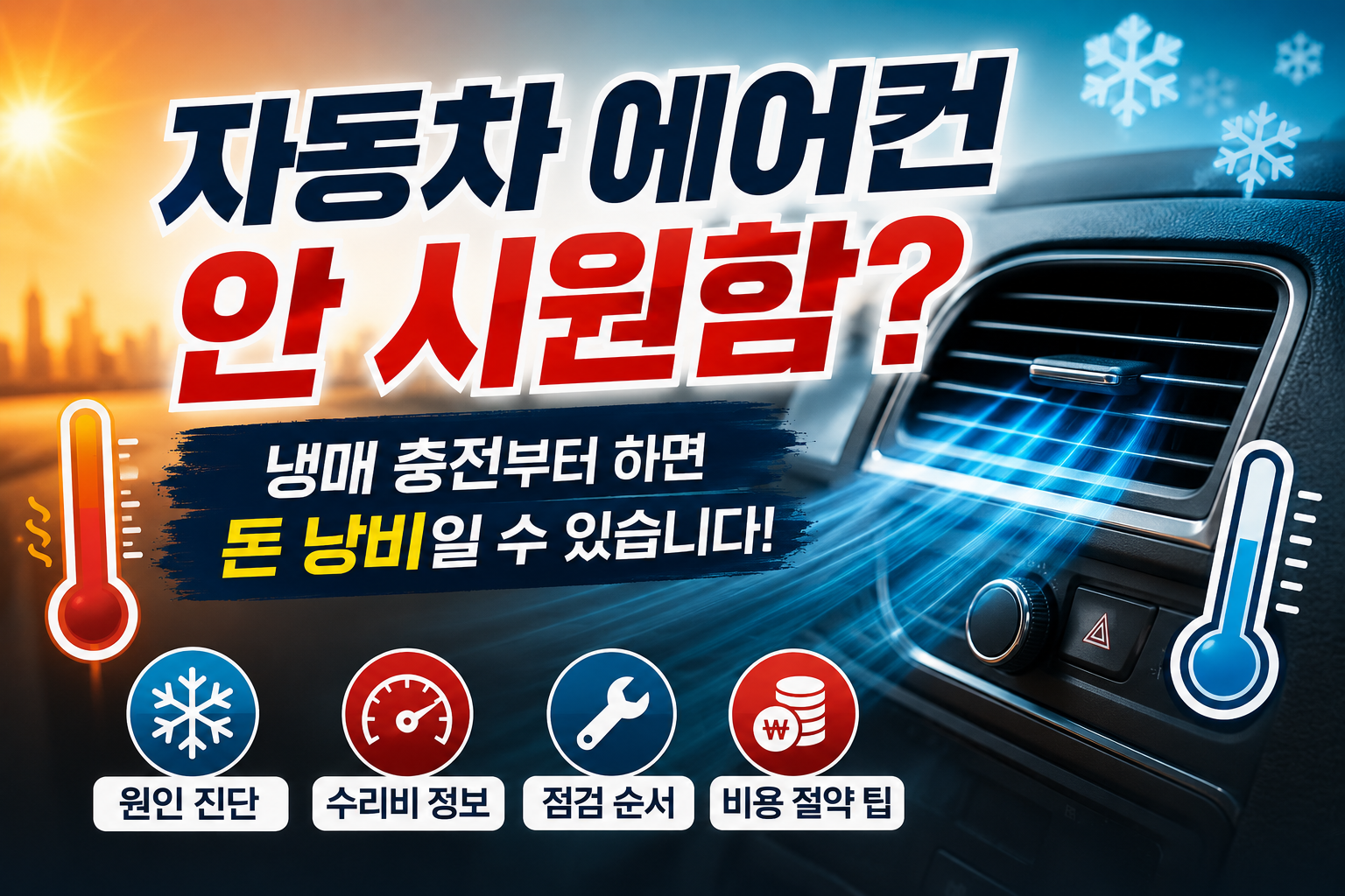뜨거운 자동차 실내와 차가운 에어컨 바람을 대비시켜 자동차 에어컨 냉방 불량 문제를 한눈에 보여주는 이미지입니다.
