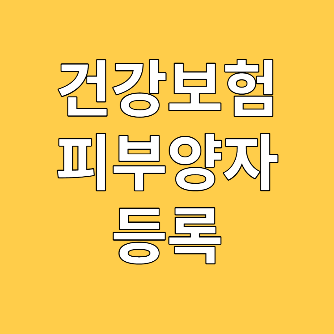건강보험 피부양자 등록