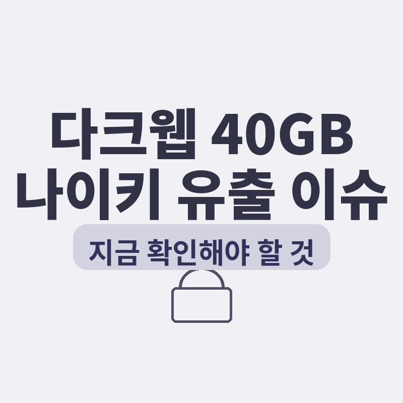 나이키코리아 정보 유출관련 썸네일