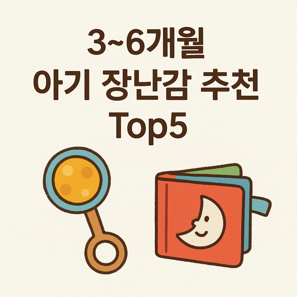 3~6개월 아기 장난감 추천 Top5
