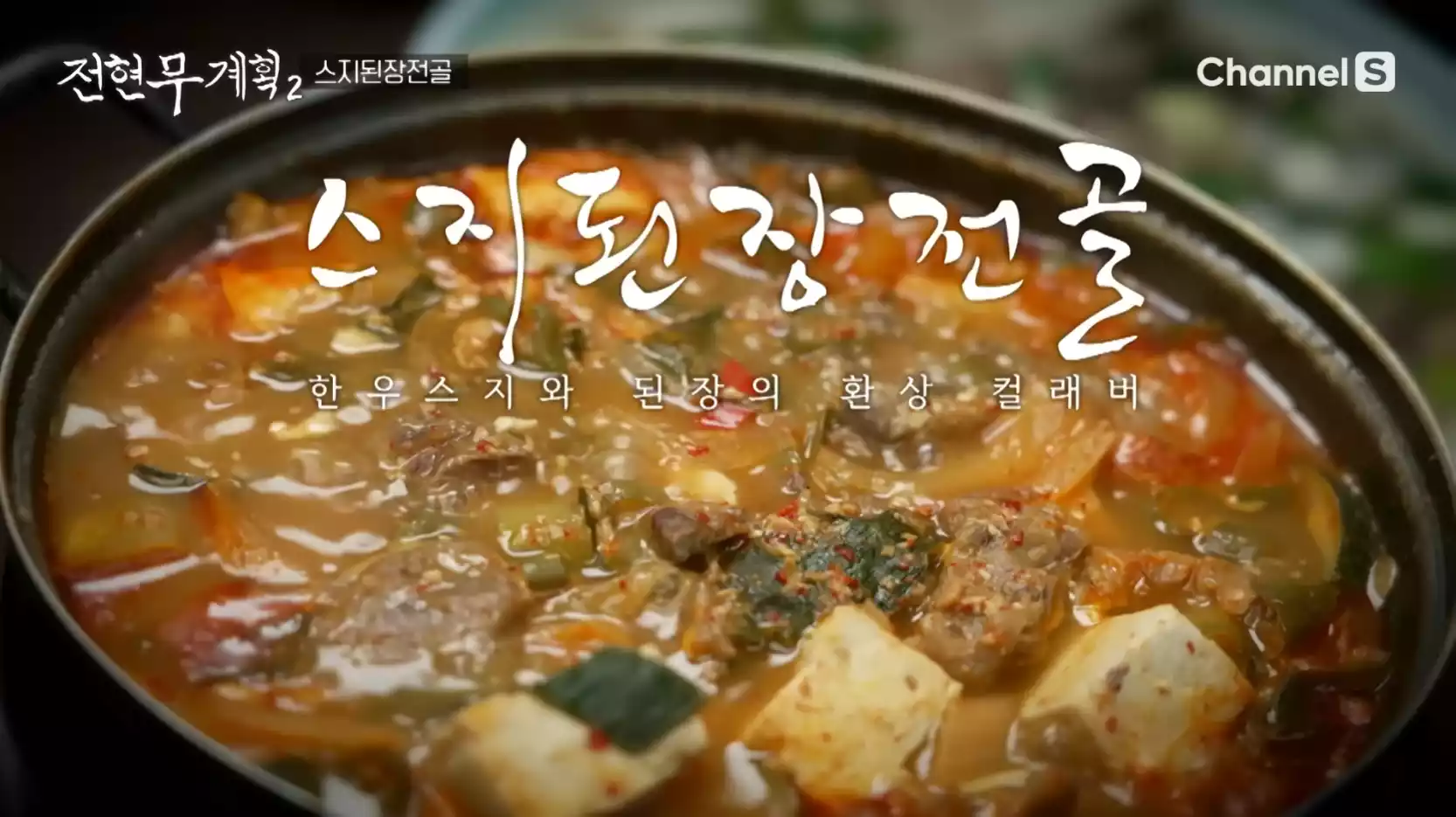 스지된장전골