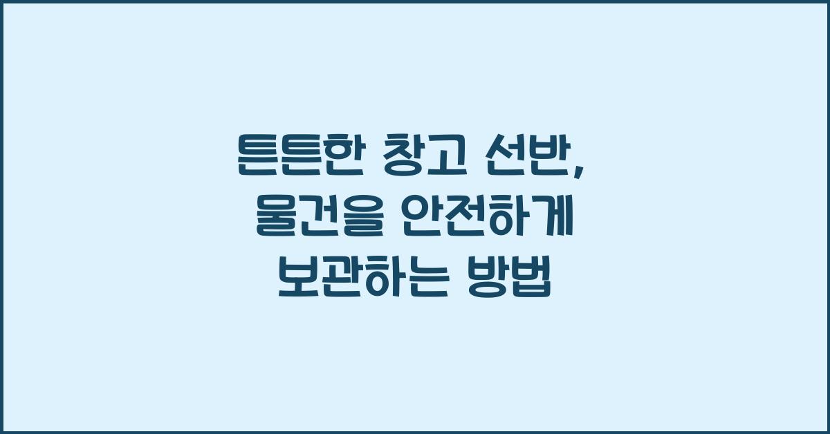 튼튼한 창고 선반
