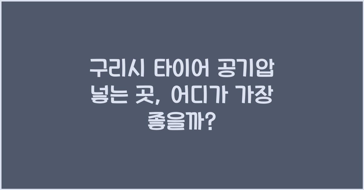 구리시 타이어 공기압 넣는 곳