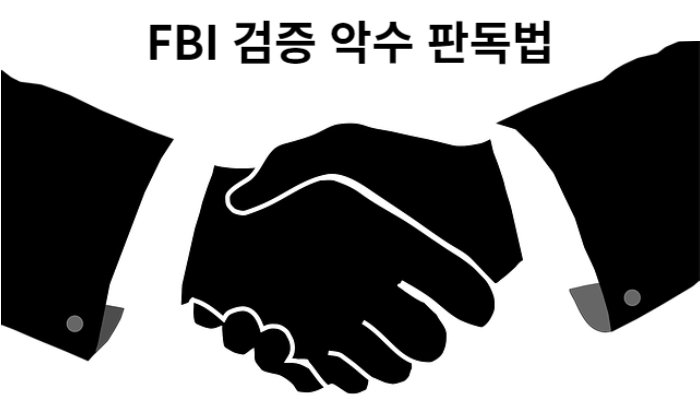 악수 암호 해독기를 공개합니다.