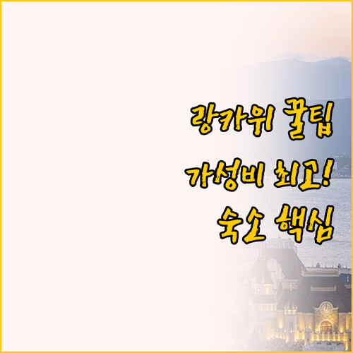 랑카위 가성비 숙소 추천 탄중루 리조..