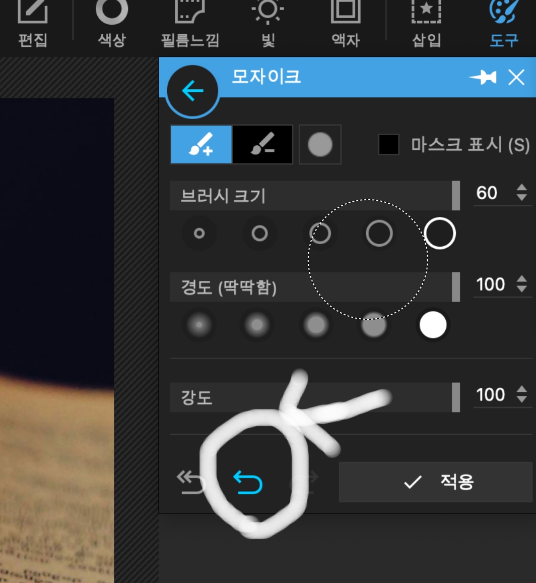 방금 모자이크 처리한 부분을 없애려면 되돌리기 버튼을 눌러줍니다.