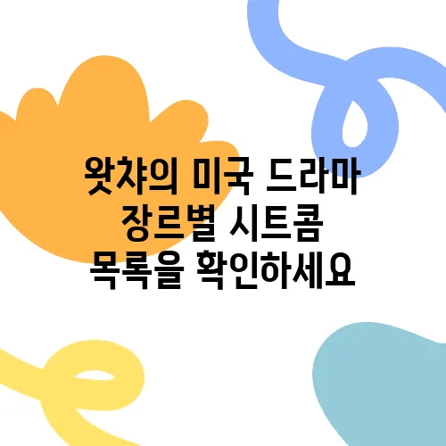 왓챠의 미국 드라마 장르별 시트콤 목록을 확인하세요