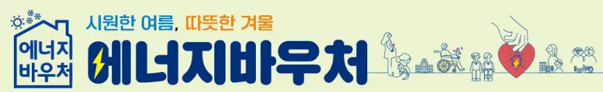 에너지바우처 홈페이지 배너 이미지