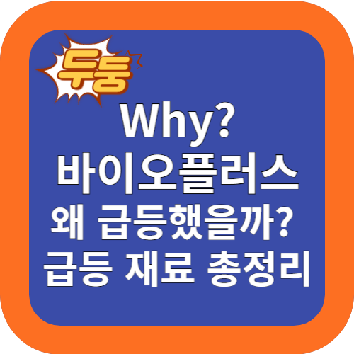 왜? 바이오플러스 주식 급등 했을까? 급등재료 총정리