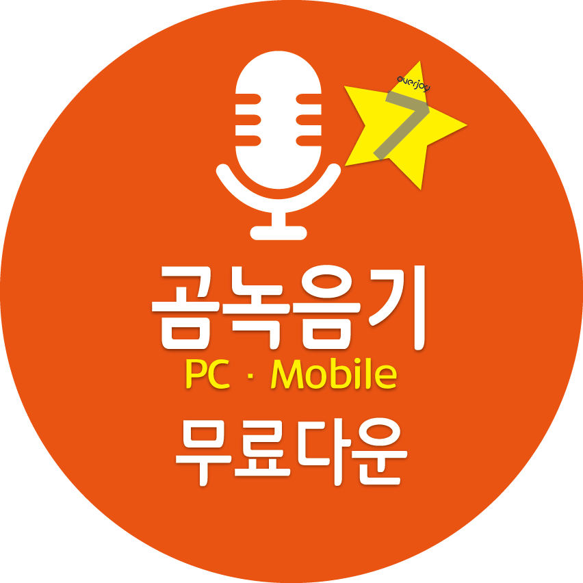 곰녹음기 PC, Mobile 무료이용