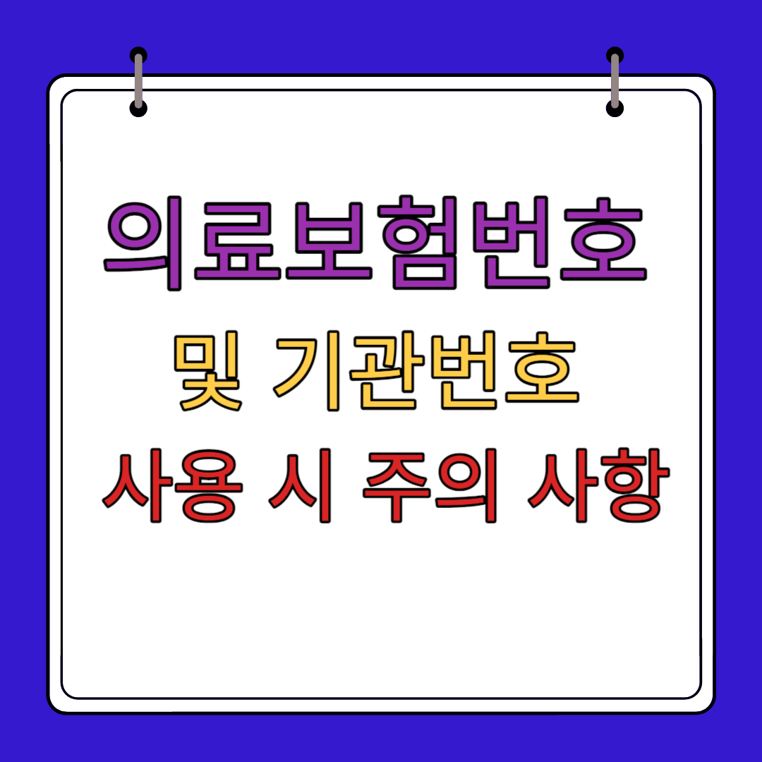 의료보험번호 조회