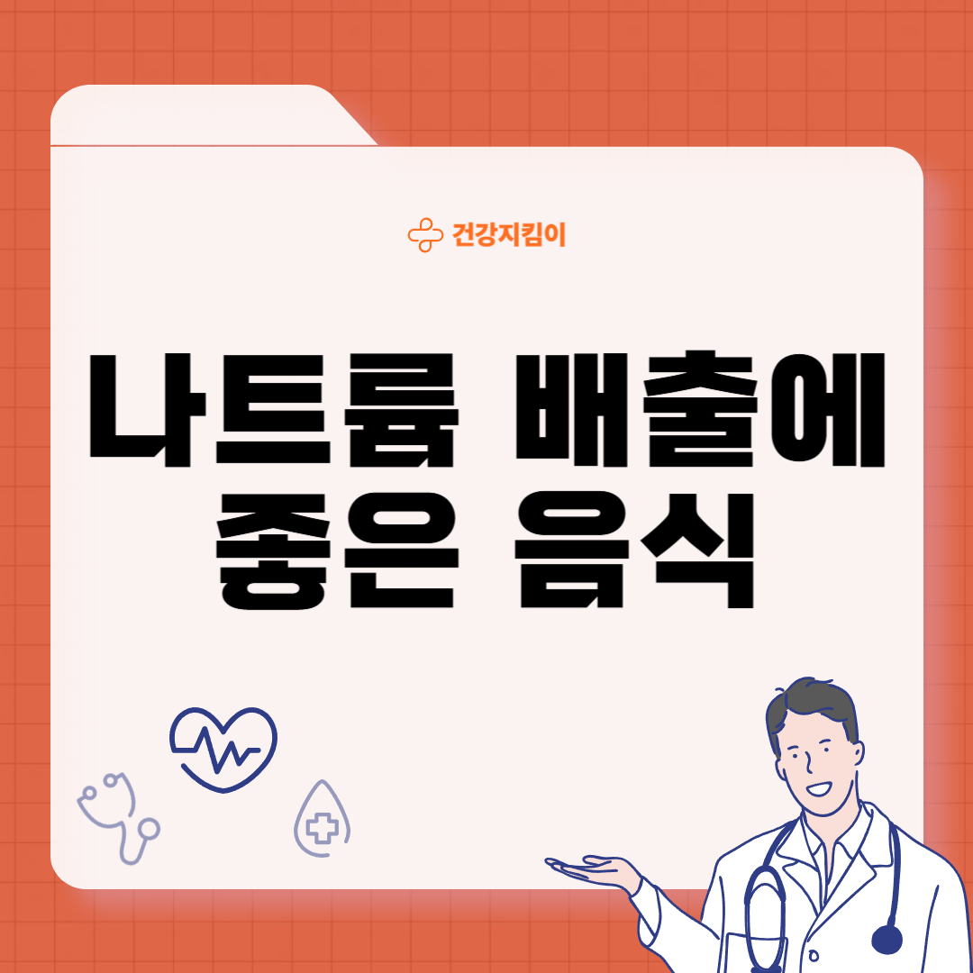 나트륨 배출에 좋은 음식 방법 몸속 돕는 칼륨