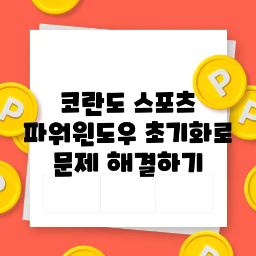 코란도 스포츠 파워윈도우 초기화로 문제 해결하기