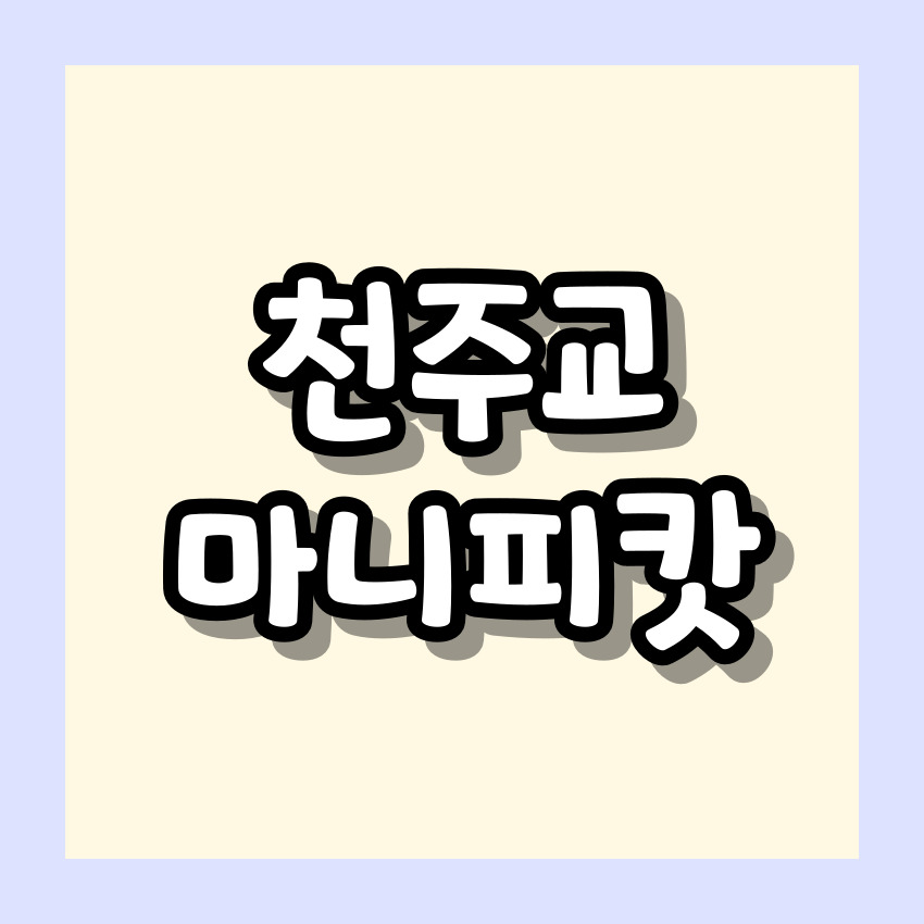 천주교 마니피캇