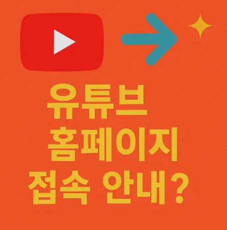 유튜브-홈페이지-바로가기