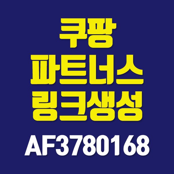 쿠팡-파트너스-링크-생성-글자로-된-섬네일