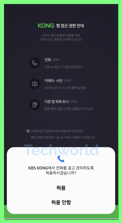 kbs 라디오 콩 설치 어플 앱 권한2