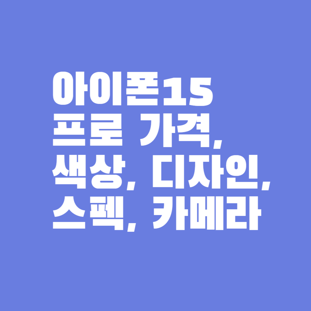 아이폰15 프로