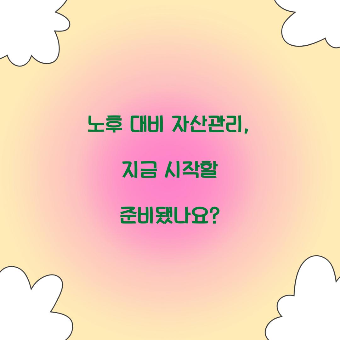 노후 대비 자산관리