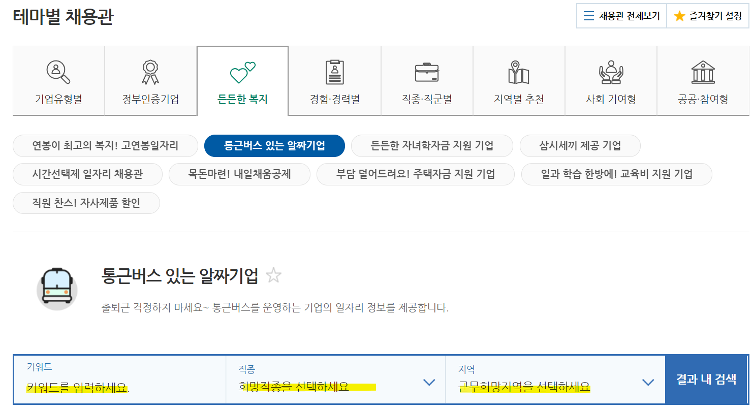 워크넷-구인구직-테마별검색-화면