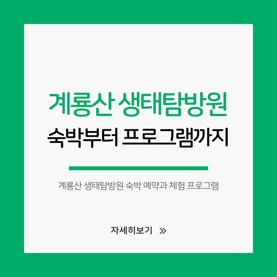 계룡산 생태탐방원 전경 이미지
