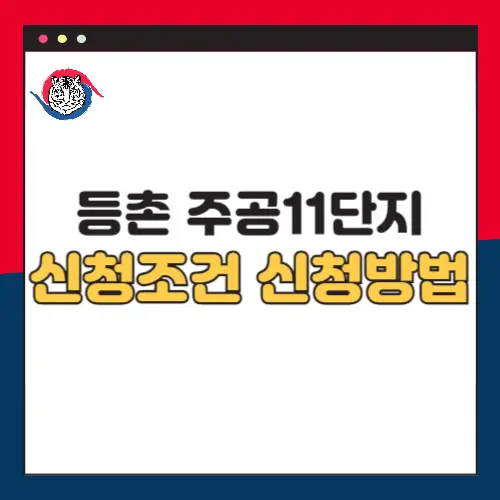 서울-등촌주공-11단지-국민임대주택-신청조건-방법