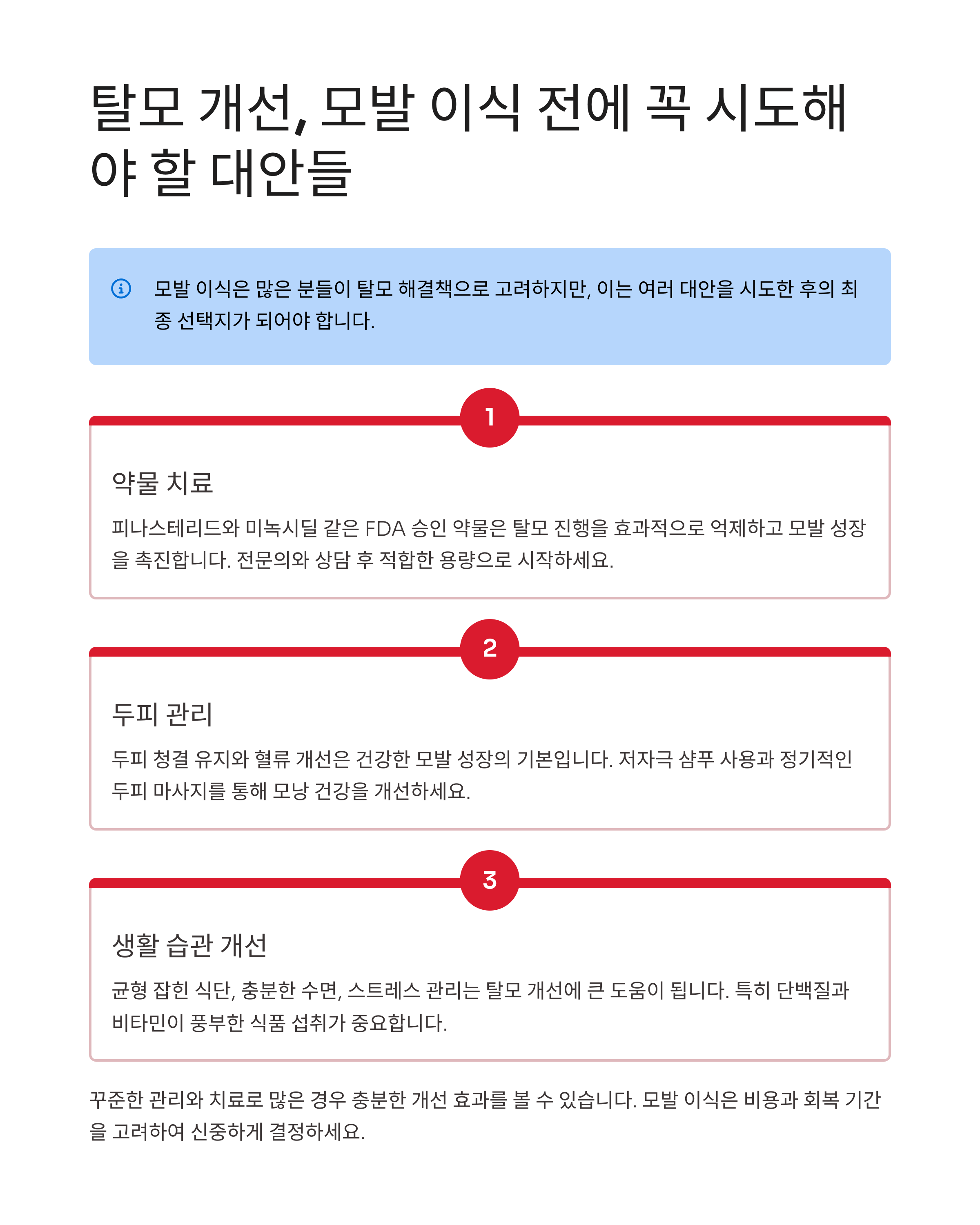 모발 이식 전에 반드시! 고려해야 할 치료 방법 3가지