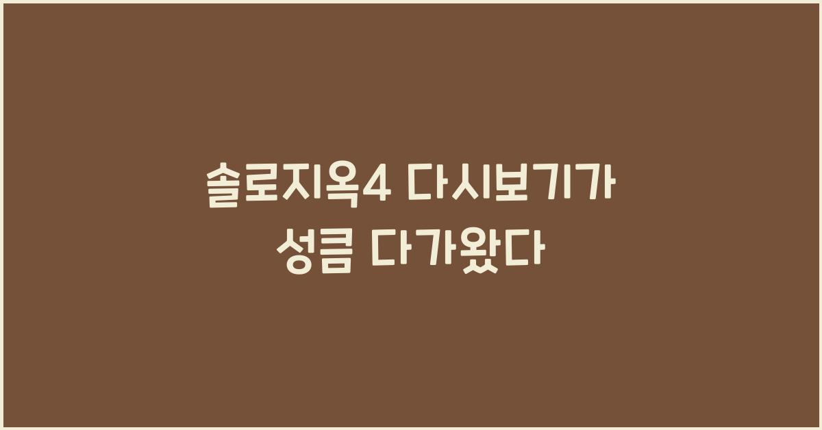 솔로지옥4 다시보기