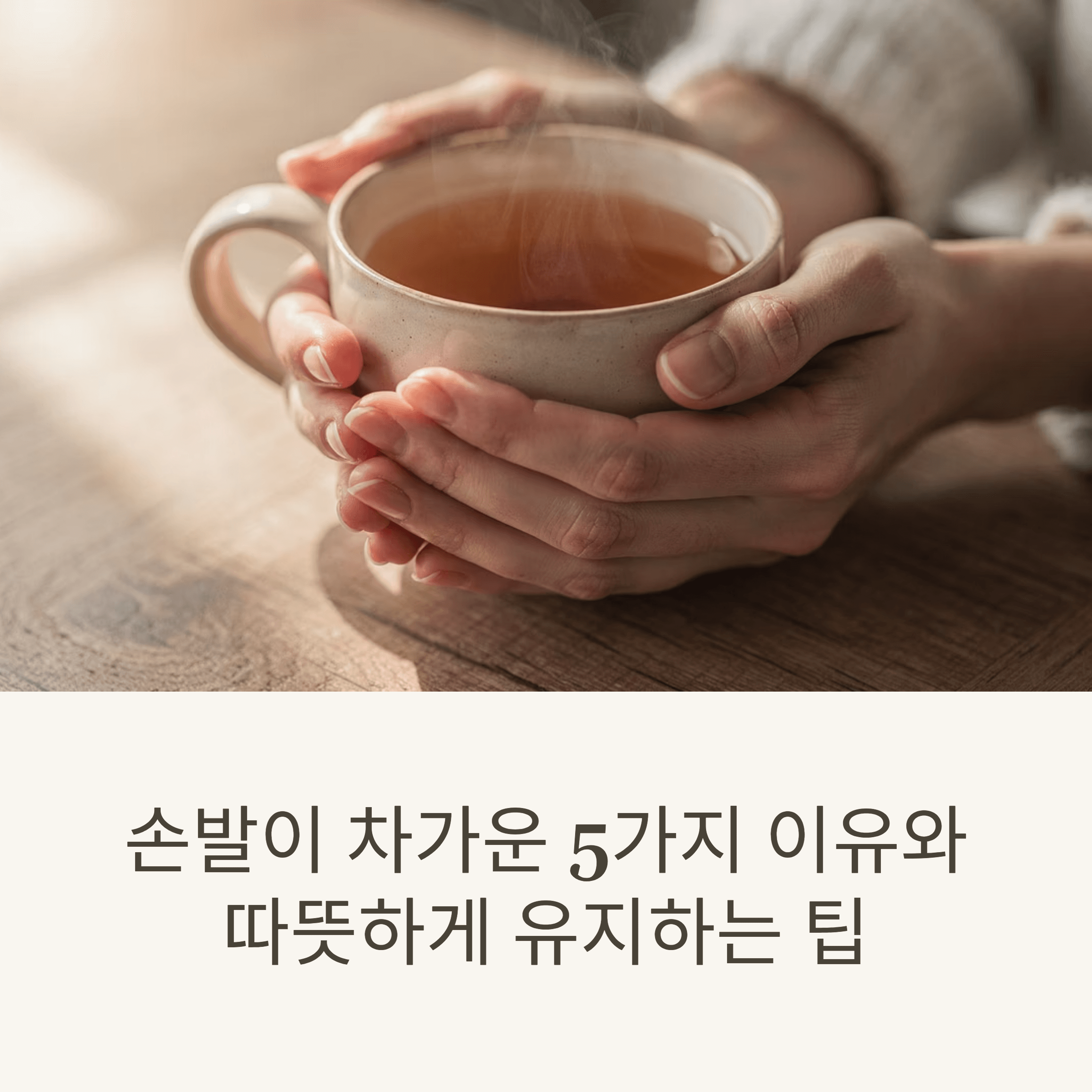 손발이 차가운 5가지 이유와 따뜻하게 유지하는 팁