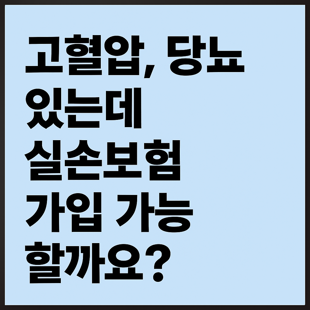 고혈압, 당뇨 있는데 실손보험 가입 가능할까요?