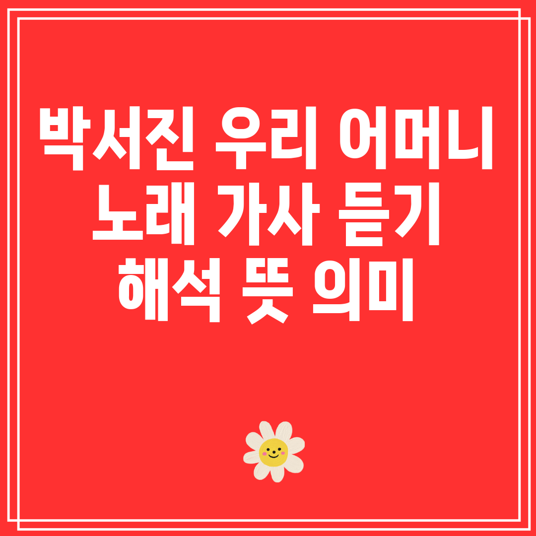 박서진 우리 어머니 노래 가사 듣기 해석 뜻 의미