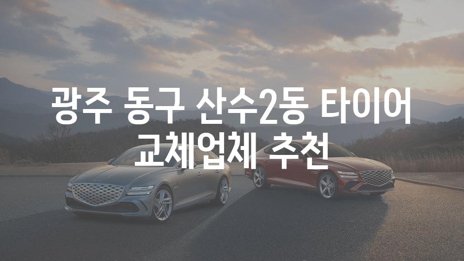 광주 동구 산수2동 타이어 교체업체 추천