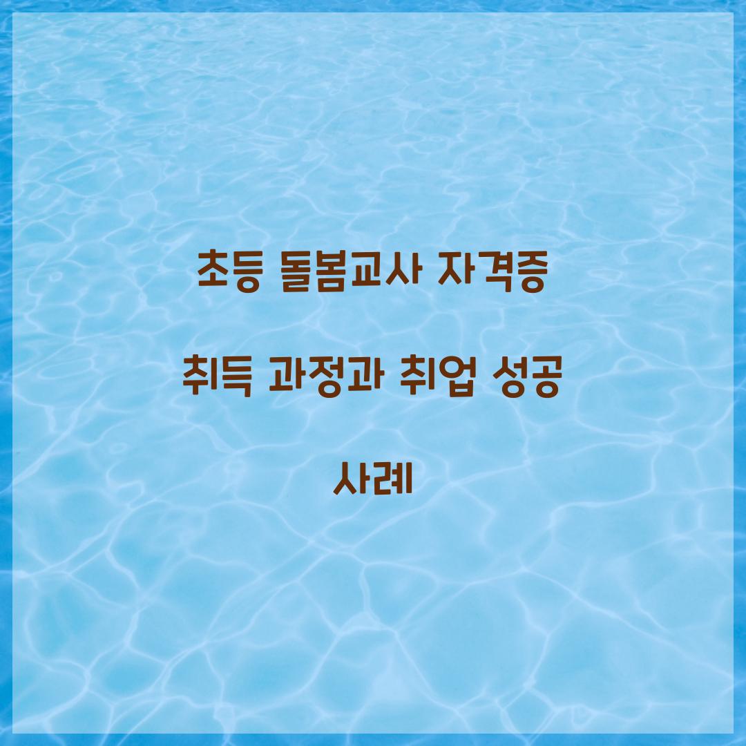 초등 돌봄교사 자격증