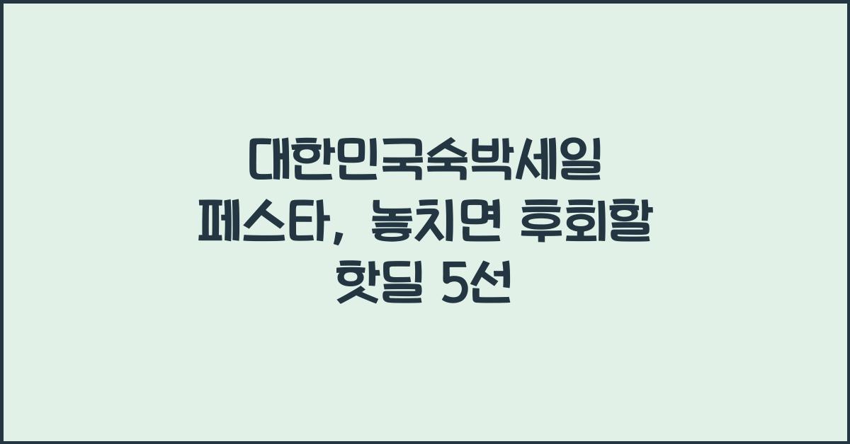 대한민국숙박세일 페스타