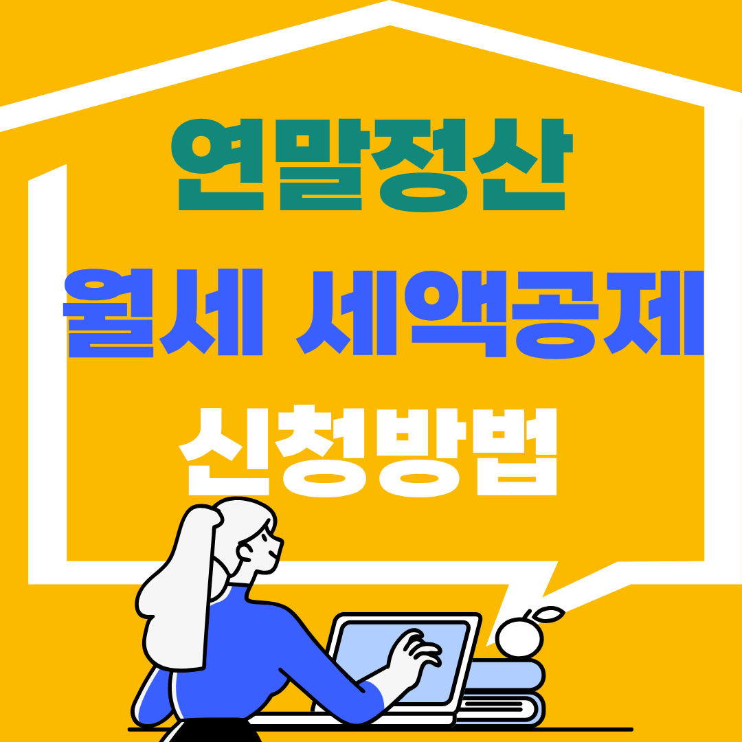 연말정산 월세 세액공제 신청방법