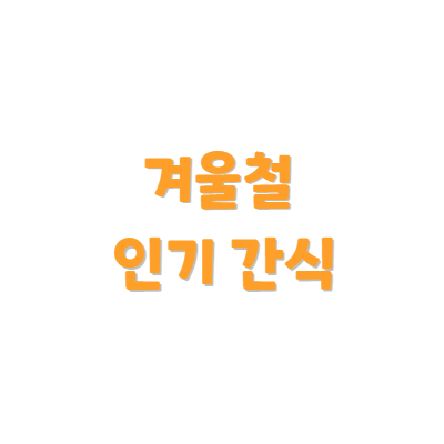겨울철 인기 간식