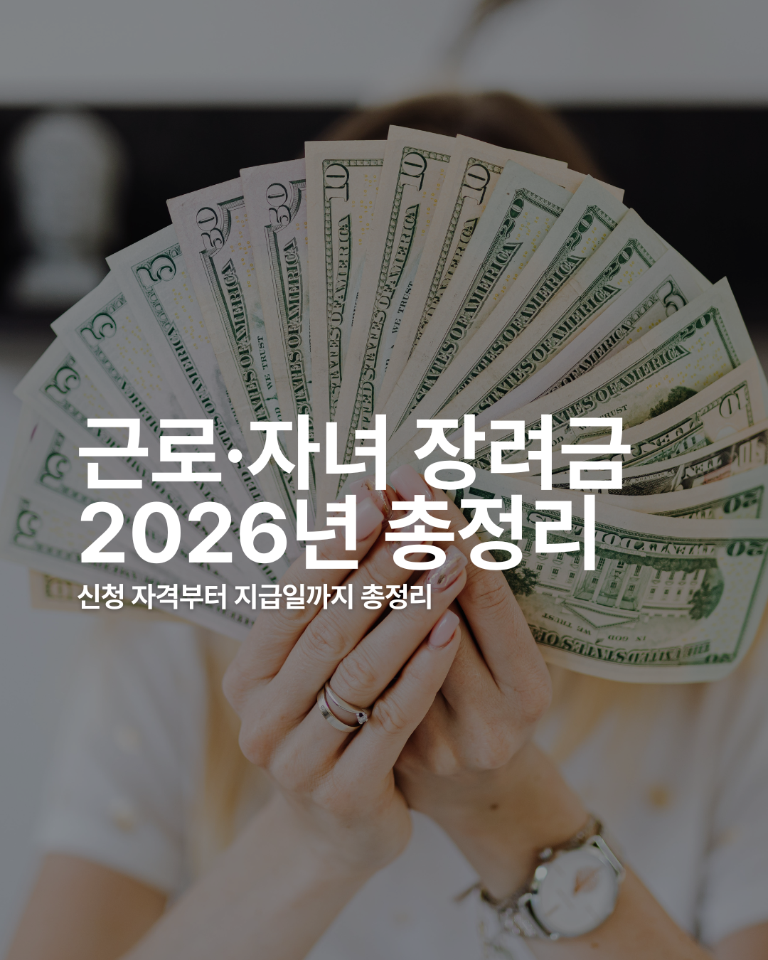 근로장려금, 자녀장려금 2026년 총정리