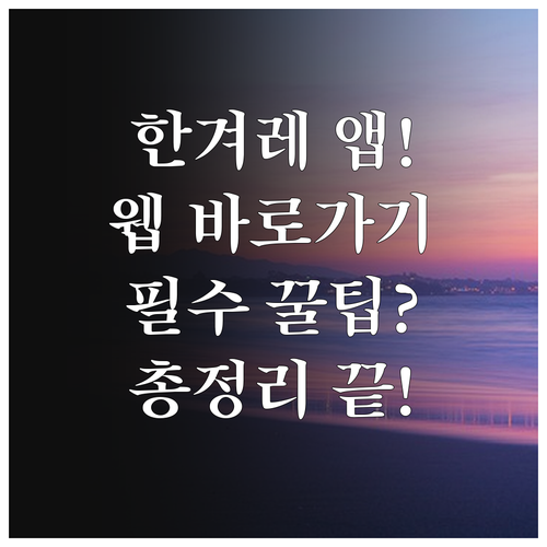 한겨레 신문 앱 다운로드 및 웹사이트..