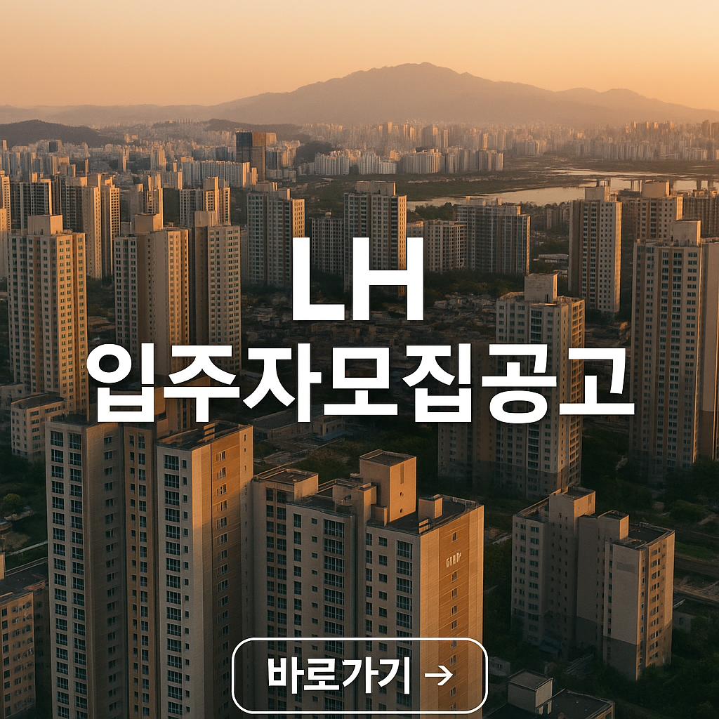 LH 입주자 공고 확인하기