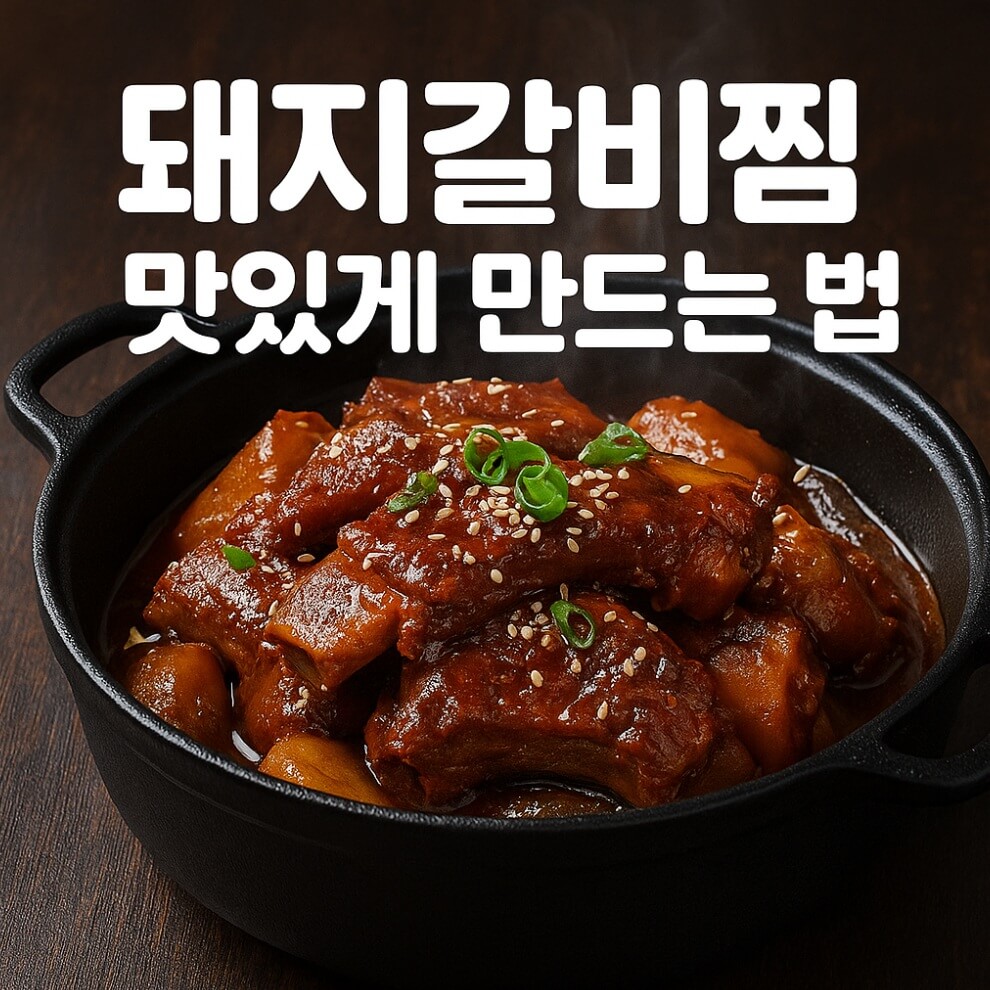 돼지갈비찜 맛있게 만드는 법