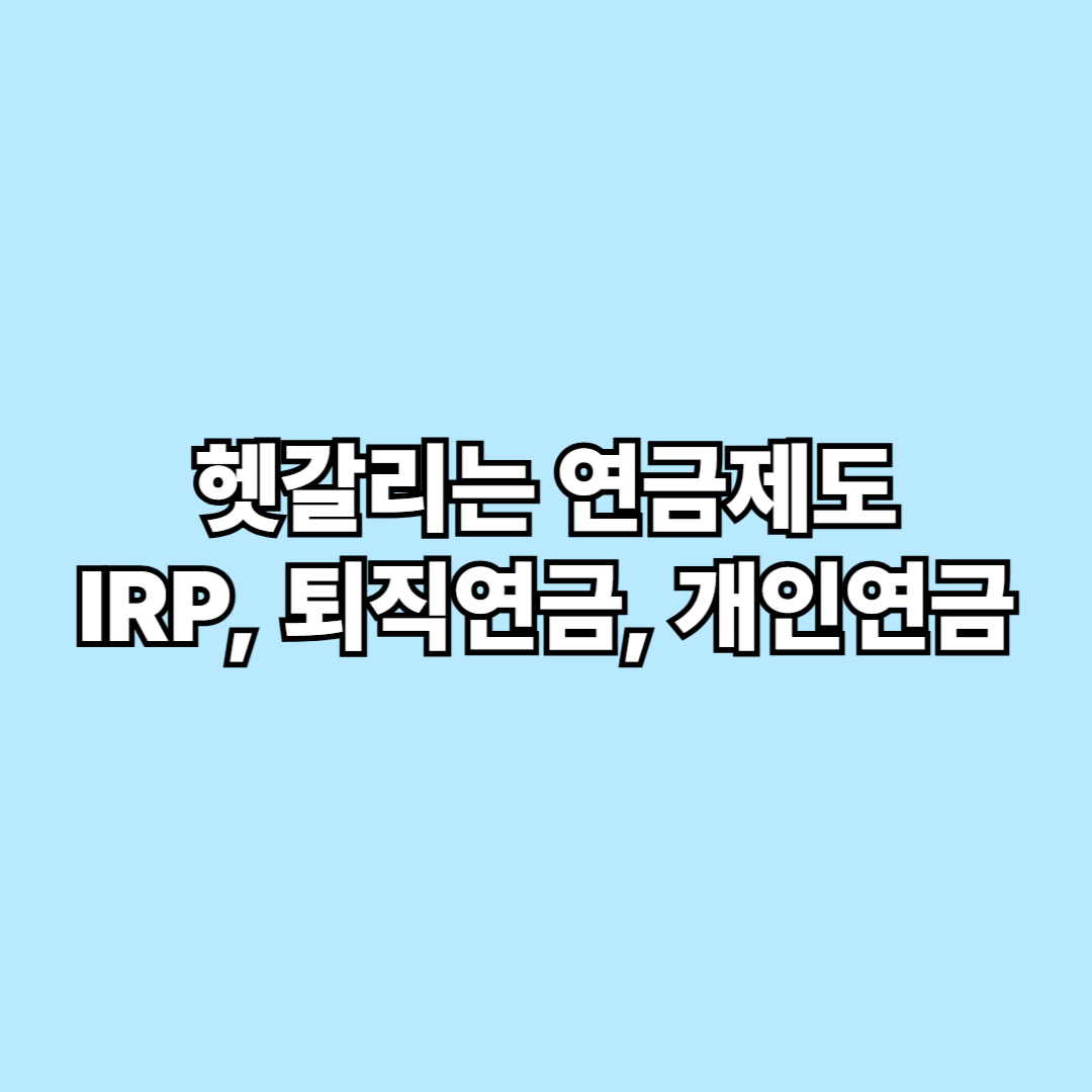 헷갈리는 연금제도 한 번에 정리 IRP, 퇴직연금, 개인연금 뭐가 다를까