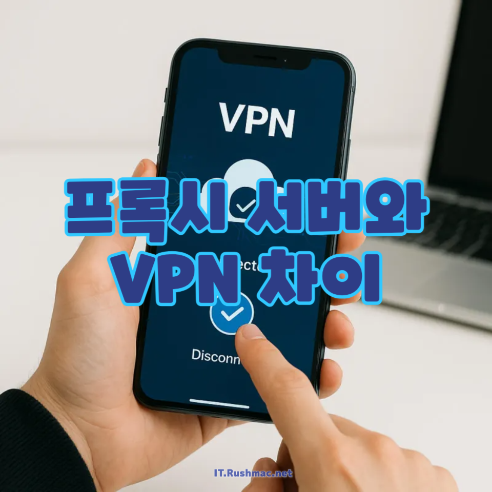 프록시 서버와 VPN 차이
