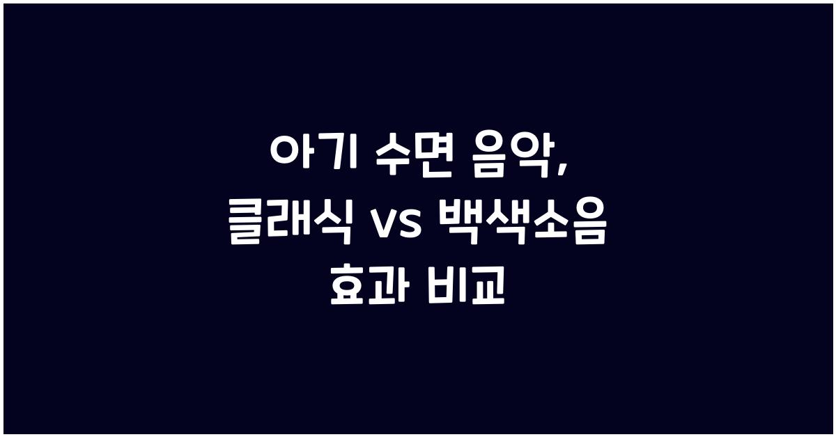 아기 수면 음악